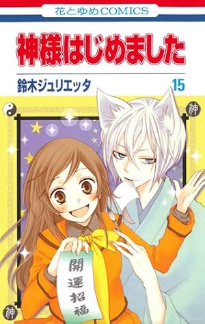 Amazon.co.jp: 神様はじめました 11 (花とゆめCOMICS) : 鈴木